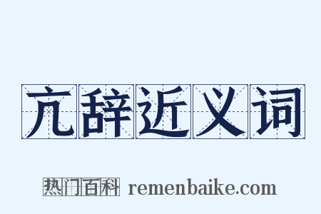 亢辞近义词是什么意思的图片